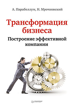 Трансформация бизнеса. Построение эффективной компании Трансформация бизнеса. Построение эффективной компании Парабеллум А