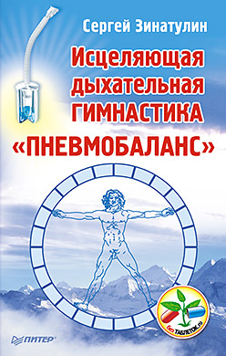 Исцеляющая дыхательная гимнастика Исцеляющая дыхательная гимнастика Зинатулин С Н