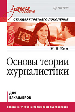 Основы теории журналистики. Учебное пособие. Стандарт третьего поколения. Для бакалавров Основы теории журналистики. Учебное пособие. Стандарт третьего поколения. Для бакалавров Ким М Н