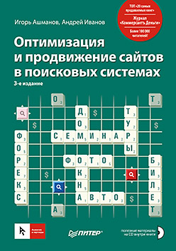 Оптимизация и продвижение сайтов в поисковых системах (+CD) 3-е изд. Оптимизация и продвижение сайтов в поисковых системах (+CD) 3-е изд. Ашманов И С