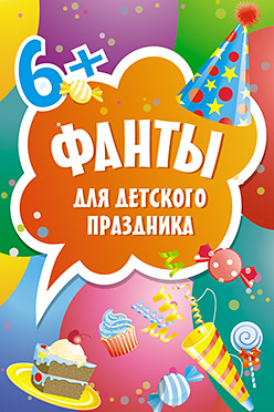Фанты для детского праздника (45 карточек). 6+ Фанты для детского праздника (45 карточек). 6+