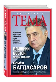 Ближний Восток: вечный конфликт