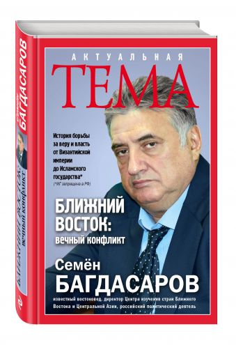 Ближний Восток: вечный конфликт Ближний Восток: вечный конфликт Багдасаров С.А.