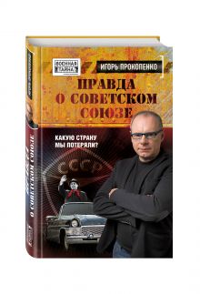 Правда о Советском Союзе. Какую страну мы потеряли?