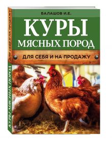 Куры мясных пород (нов.оф.)