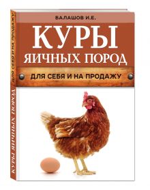 Куры яичных пород (нов.оф.)