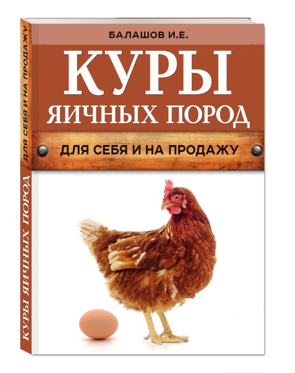 Куры яичных пород (нов.оф.) Куры яичных пород (нов.оф.) Балашов И.Е.