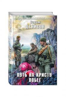 Путь на Кристу. Побег