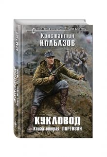 Кукловод. Книга 2. Партизан