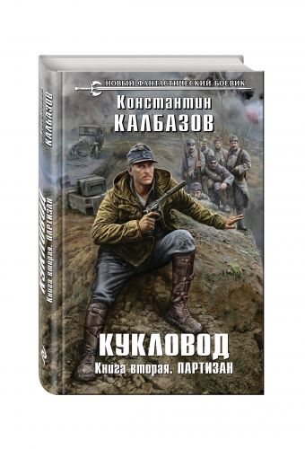 Кукловод. Книга 2. Партизан Кукловод. Книга 2. Партизан Калбазов К.Г.