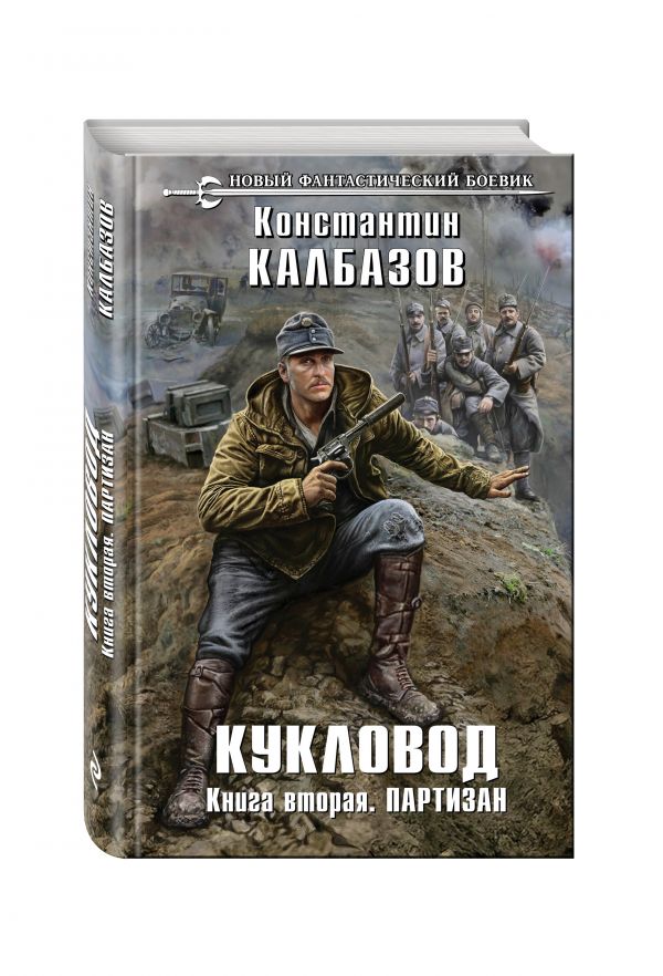Кукловод. Книга 2. Партизан Кукловод. Книга 2. Партизан Калбазов К.Г.