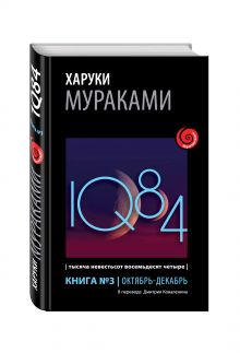 1Q84. Тысяча Невестьсот Восемьдесят Четыре. Кн. 3. Октябрь-декабрь