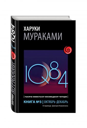 1Q84. Тысяча Невестьсот Восемьдесят Четыре. Кн. 3. Октябрь-декабрь 1Q84. Тысяча Невестьсот Восемьдесят Четыре. Кн. 3. Октябрь-декабрь Мураками Х.