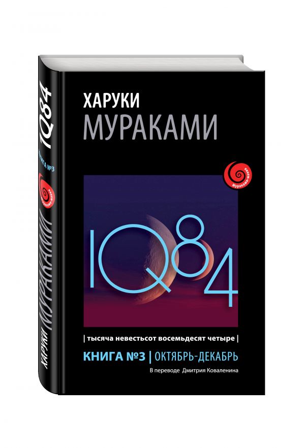 1Q84. Тысяча Невестьсот Восемьдесят Четыре. Кн. 3. Октябрь-декабрь 1Q84. Тысяча Невестьсот Восемьдесят Четыре. Кн. 3. Октябрь-декабрь Мураками Х.