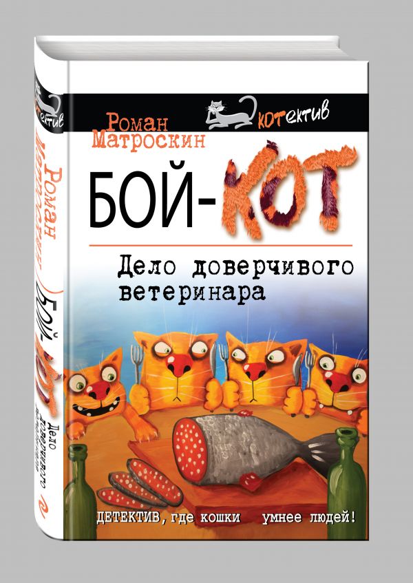 Бой-КОТ. Дело доверчивого ветеринара Бой-КОТ. Дело доверчивого ветеринара Матроскин Р.