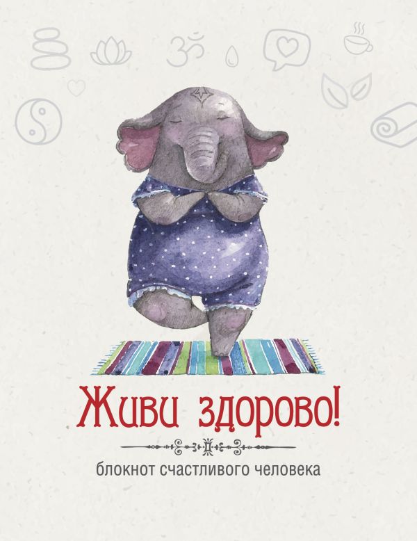 

Живи здорово! Блокнот счастливого человека (Слоник)