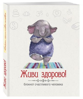 Живи здорово! Блокнот счастливого человека (Слоник) Живи здорово! Блокнот счастливого человека (Слоник) Андрианова Н.А.
