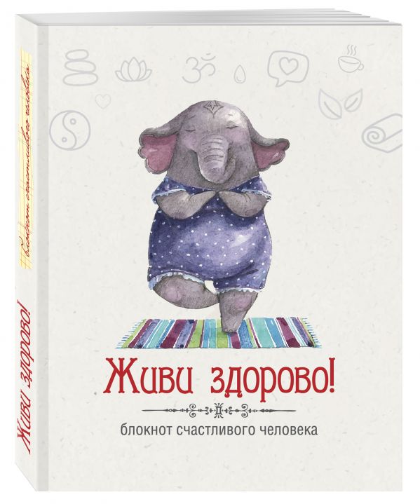 Живи здорово! Блокнот счастливого человека (Слоник) Живи здорово! Блокнот счастливого человека (Слоник) Андрианова Н.А.