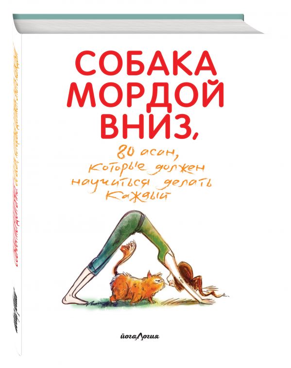 

Собака мордой вниз, или 80 асан, которые должен научиться делать каждый (2-е. изд)