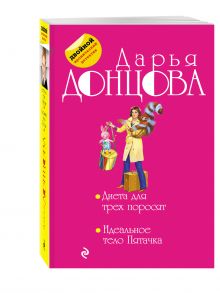 Диета для трех поросят. Идеальное тело Пятачка