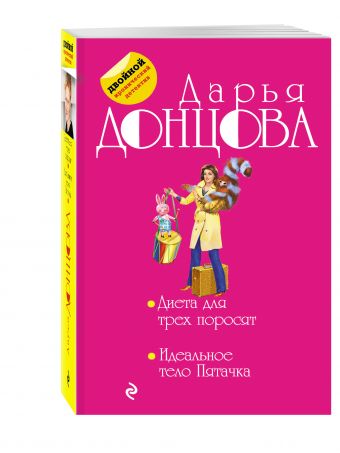 Диета для трех поросят. Идеальное тело Пятачка Диета для трех поросят. Идеальное тело Пятачка Донцова Д.А.