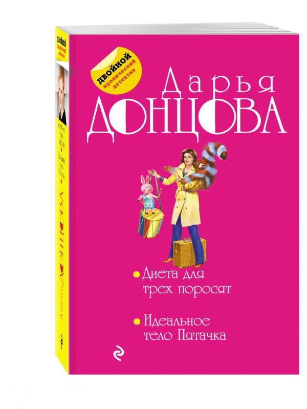 Диета для трех поросят. Идеальное тело Пятачка Диета для трех поросят. Идеальное тело Пятачка Донцова Д.А.