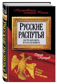 Купить Русские распутья, или Что быть могло, но стать не возмогло — Фото