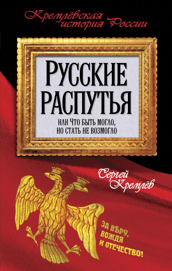 Русские распутья, или Что быть могло, но стать не возмогло. Кремлев Сергей