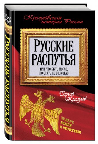 Русские распутья, или Что быть могло, но стать не возмогло Русские распутья, или Что быть могло, но стать не возмогло Кремлев С.