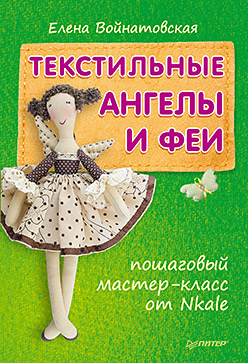 Текстильные ангелы и феи: пошаговый мастер-класс от Nkale Текстильные ангелы и феи: пошаговый мастер-класс от Nkale Войнатовская Е Г