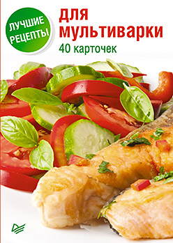 Лучшие рецепты для мультиварки. 40 карточек Лучшие рецепты для мультиварки. 40 карточек