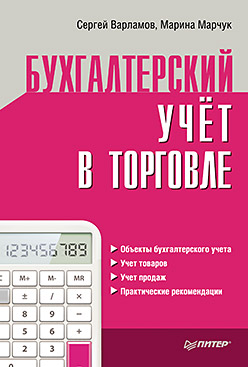 Бухгалтерский учет в торговле Бухгалтерский учет в торговле Варламов С А
