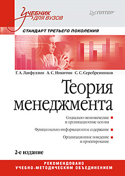 Теория менеджмента: Учебник для вузов. 2-е изд. Стандарт 3-го поколения - фото 1