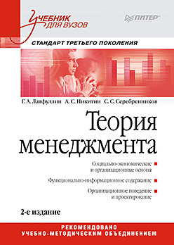Теория менеджмента: Учебник для вузов. 2-е изд. Стандарт 3-го поколения Теория менеджмента: Учебник для вузов. 2-е изд. Стандарт 3-го поколения Латфуллин Г Р