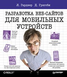 Разработка веб-сайтов для мобильных устройств