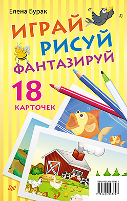 Играй, рисуй, фантазируй. 18 карточек 3+ Играй, рисуй, фантазируй. 18 карточек 3+ Бурак Е С