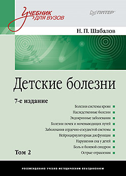 Детские болезни: Учебник для вузов (том 2). 7-е изд. Детские болезни: Учебник для вузов (том 2). 7-е изд. Шабалов Н П