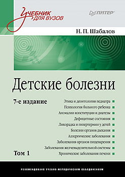 Детские болезни: Учебник для вузов (том 1). 7-е изд. Детские болезни: Учебник для вузов (том 1). 7-е изд. Шабалов Н П