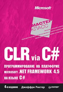 CLR via C#. Программирование на платформе Microsoft .NET Framework 4.5 на языке C#. 4-е изд.
