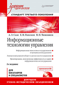 Информационные технологии управления: Учебник для вузов. 2-е изд. (+СD). Стандарт третьего поколения Информационные технологии управления: Учебник для вузов. 2-е изд. (+СD). Стандарт третьего поколения Саак А Э