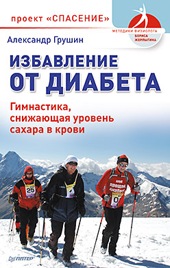 Избавление от диабета. Методики Бориса Жерлыгина Избавление от диабета. Методики Бориса Жерлыгина Грушин А В