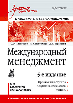 Международный менеджмент: Учебник для вузов. 5-е изд. Стандарт третьего поколения Международный менеджмент: Учебник для вузов. 5-е изд. Стандарт третьего поколения Пивоваров С Э