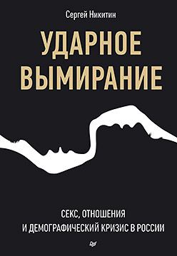 Ударное вымирание. Секс, отношения и демографический кризис в России Ударное вымирание. Секс, отношения и демографический кризис в России Никитин С В