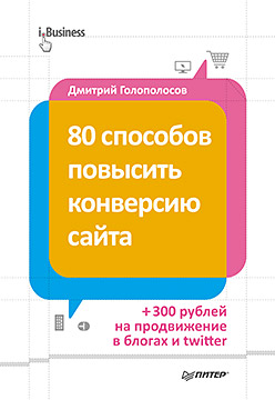 80 способов повысить конверсию сайта (полноцветное издание) 80 способов повысить конверсию сайта (полноцветное издание) Голополосов Д А