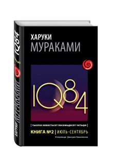 1Q84. Тысяча Невестьсот Восемьдесят Четыре. Кн. 2. Июль - сентябрь