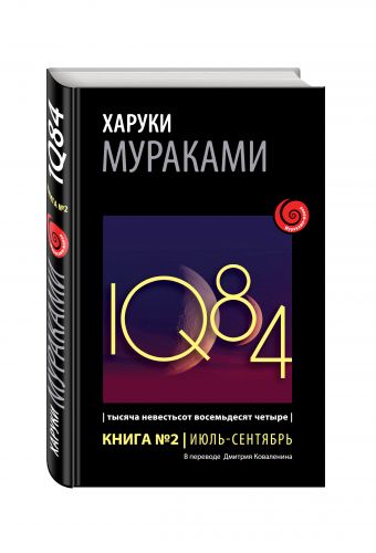 1Q84. Тысяча Невестьсот Восемьдесят Четыре. Кн. 2. Июль - сентябрь 1Q84. Тысяча Невестьсот Восемьдесят Четыре. Кн. 2. Июль - сентябрь Мураками Х.