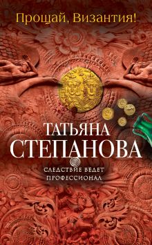 Прощай, Византия!