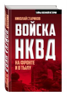 Войска НКВД на фронте и в тылу