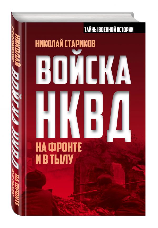 Войска НКВД на фронте и в тылу Войска НКВД на фронте и в тылу Стариков Н.Н.