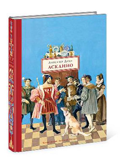 Асканио Асканио Дюма А.
